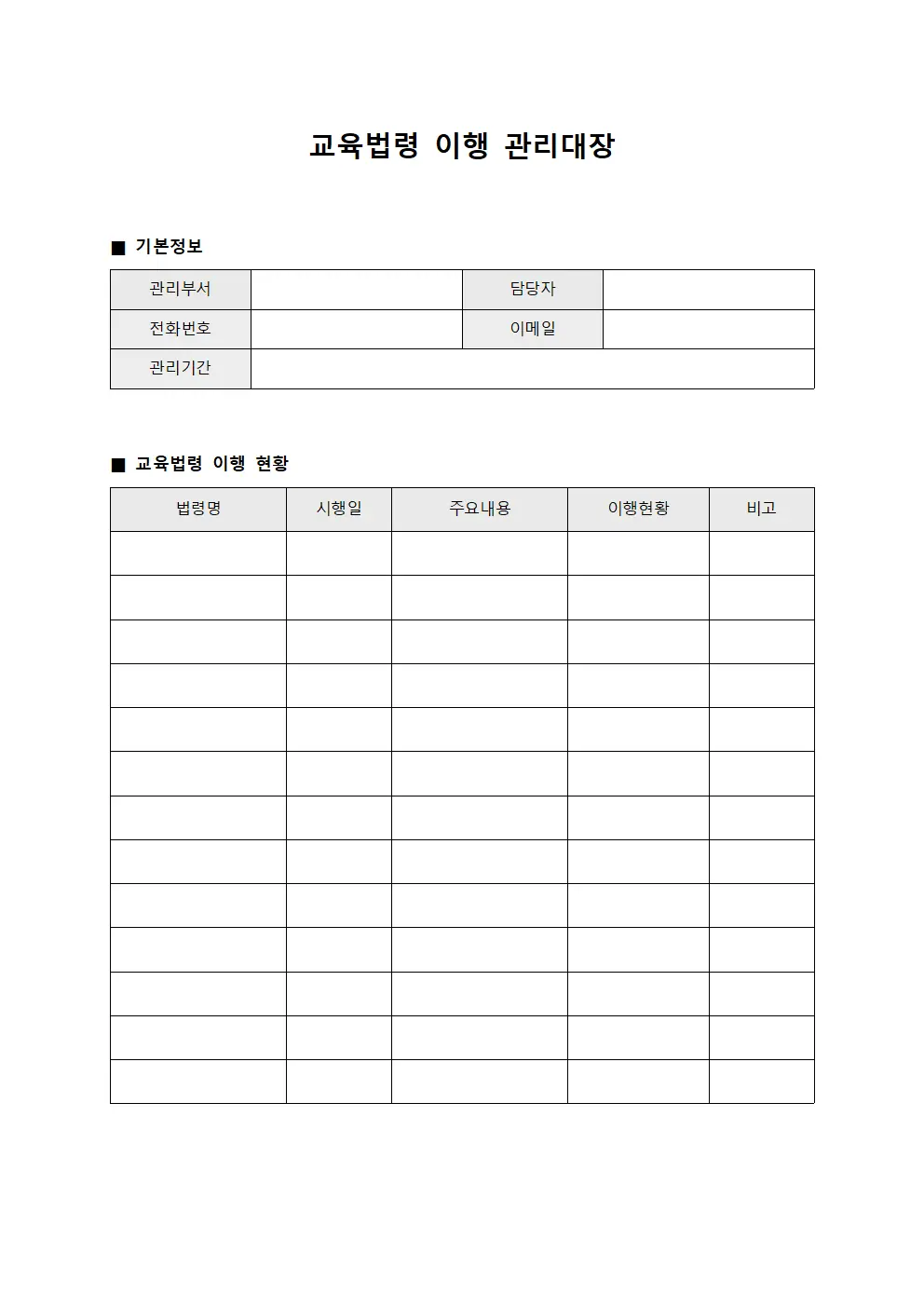 교육법령 이행 관리대장