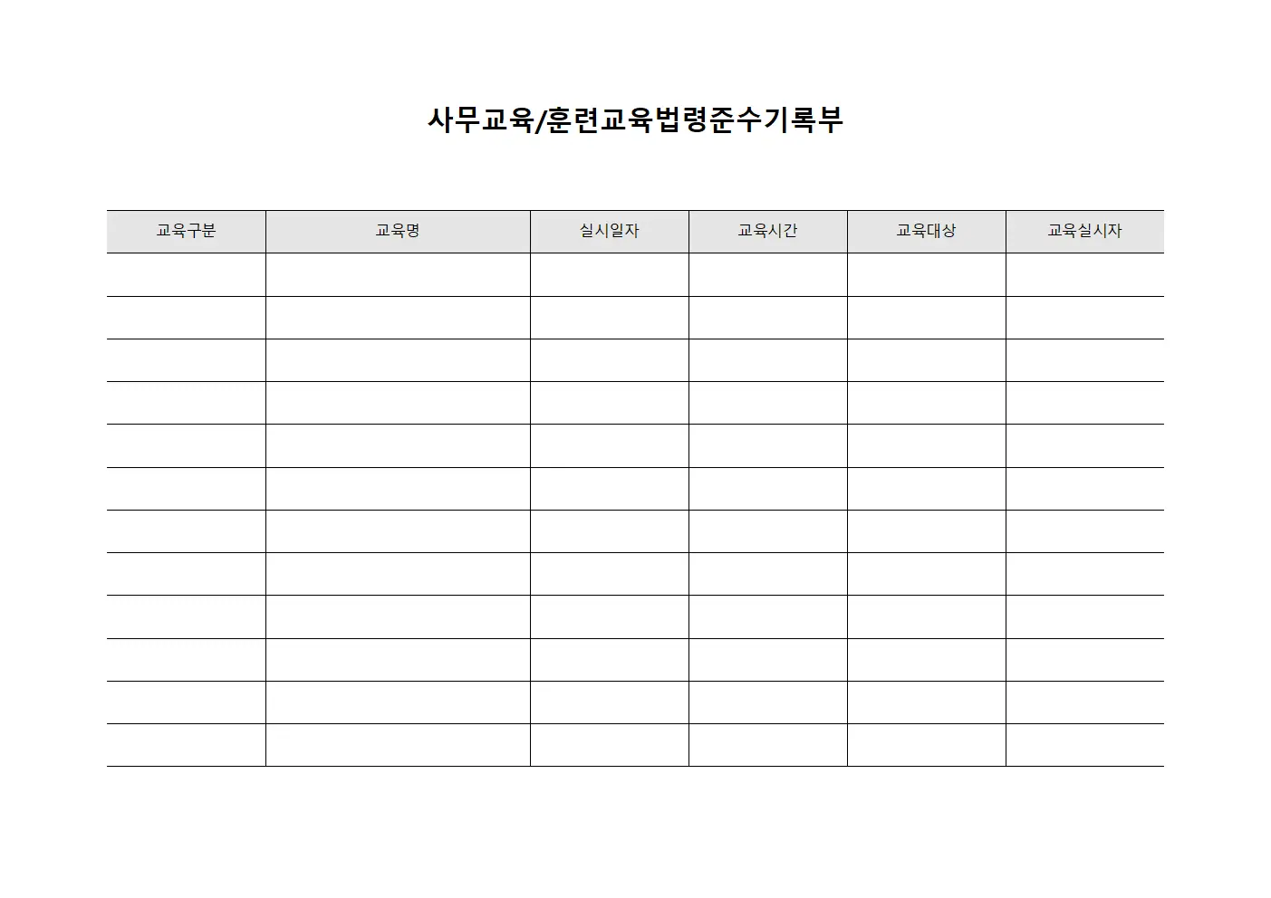 사무교육/훈련교육법령준수기록부
