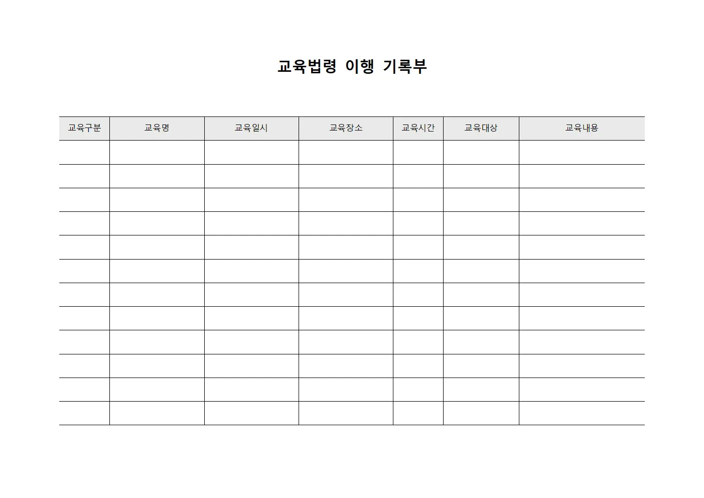 교육법령 이행 기록부