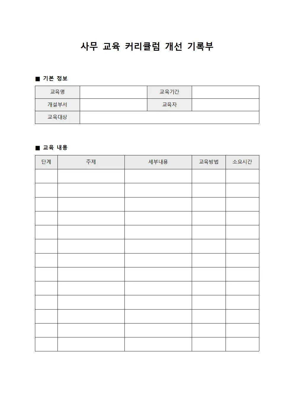 사무 교육 커리큘럼 개선 기록부