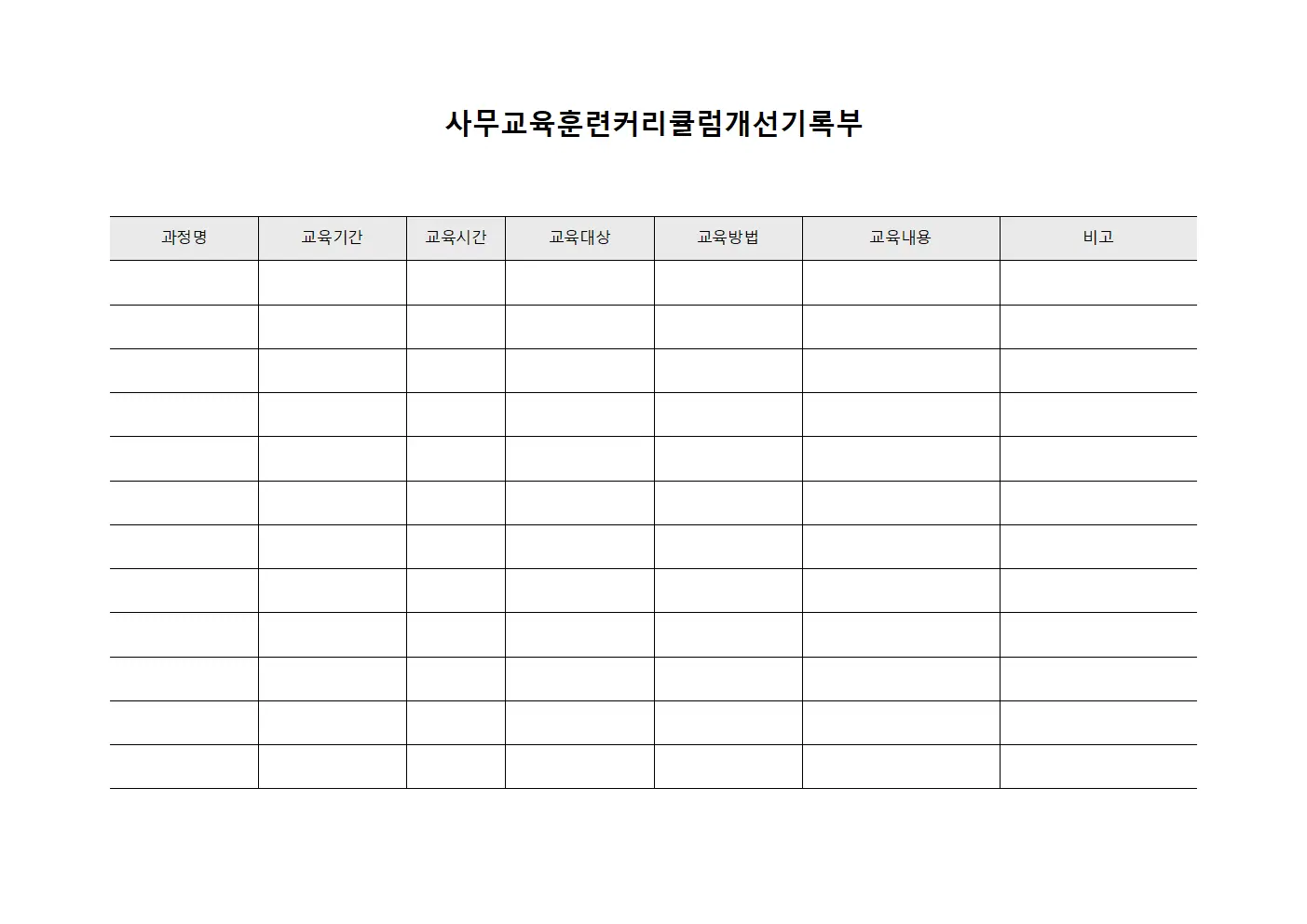 사무교육훈련커리큘럼개선기록부 문서.양식