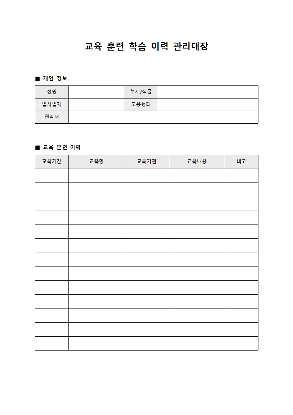 교육 훈련 학습 이력 관리대장