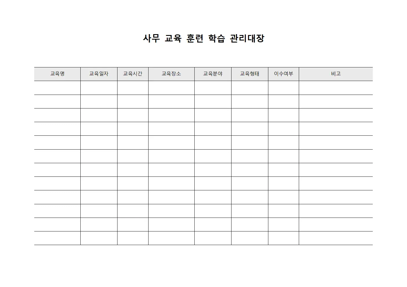 사무 교육 훈련 학습 관리대장 서식.양식
