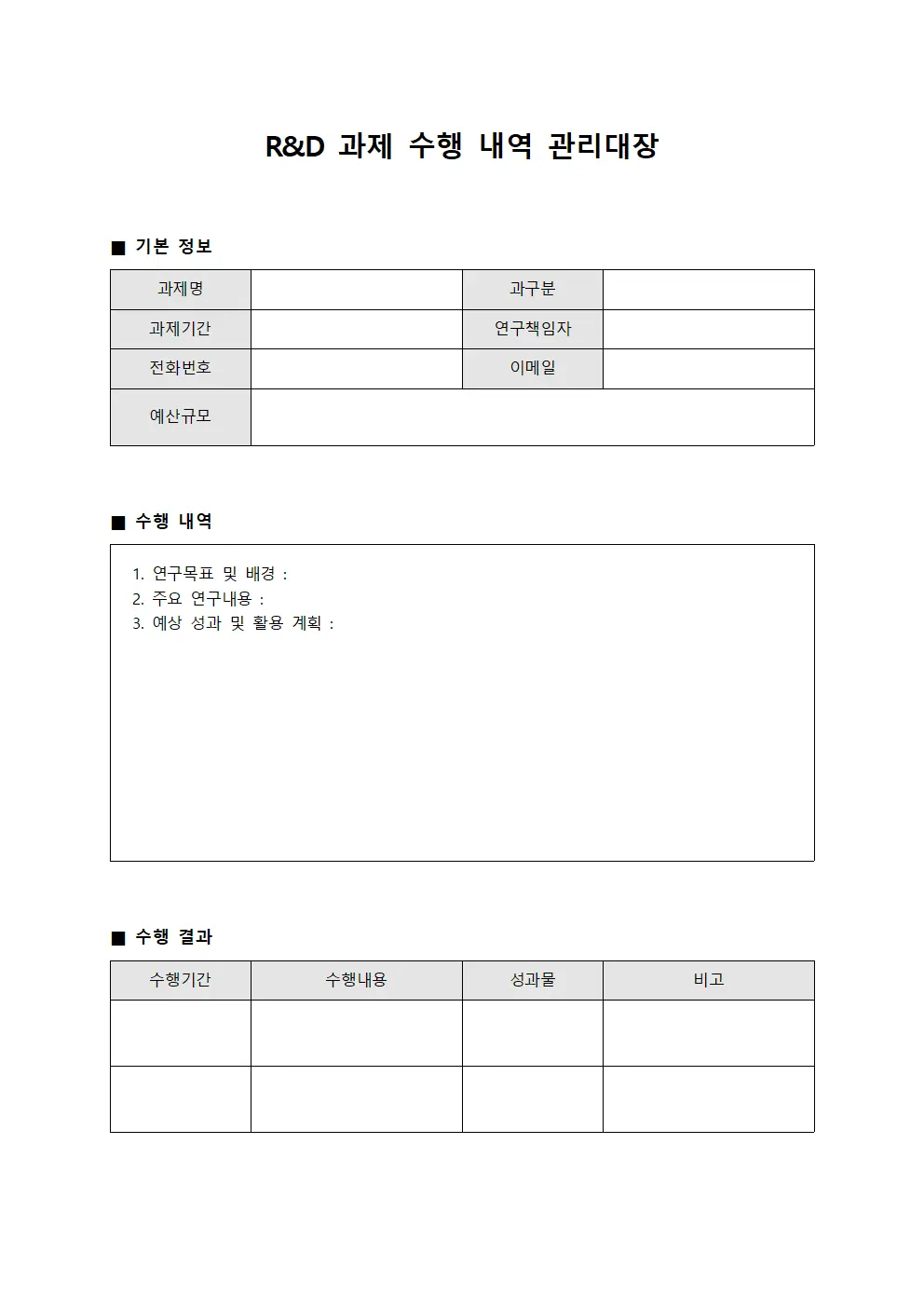 R&D 과제 수행 내역 관리대장 문서서식