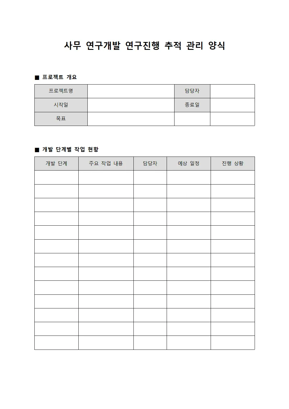 사무 연구개발 연구진행 상황 관리 양식