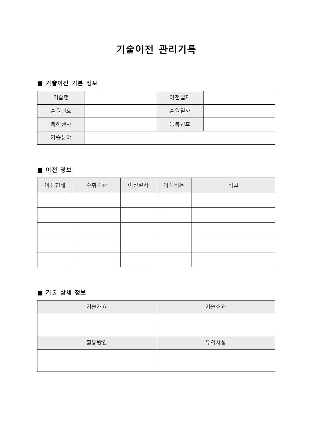 기술이전 관리기록