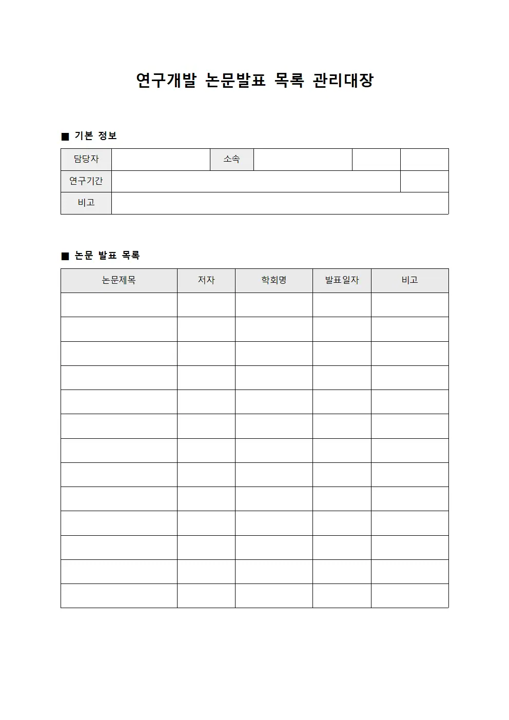 연구개발 논문발표 목록 관리대장