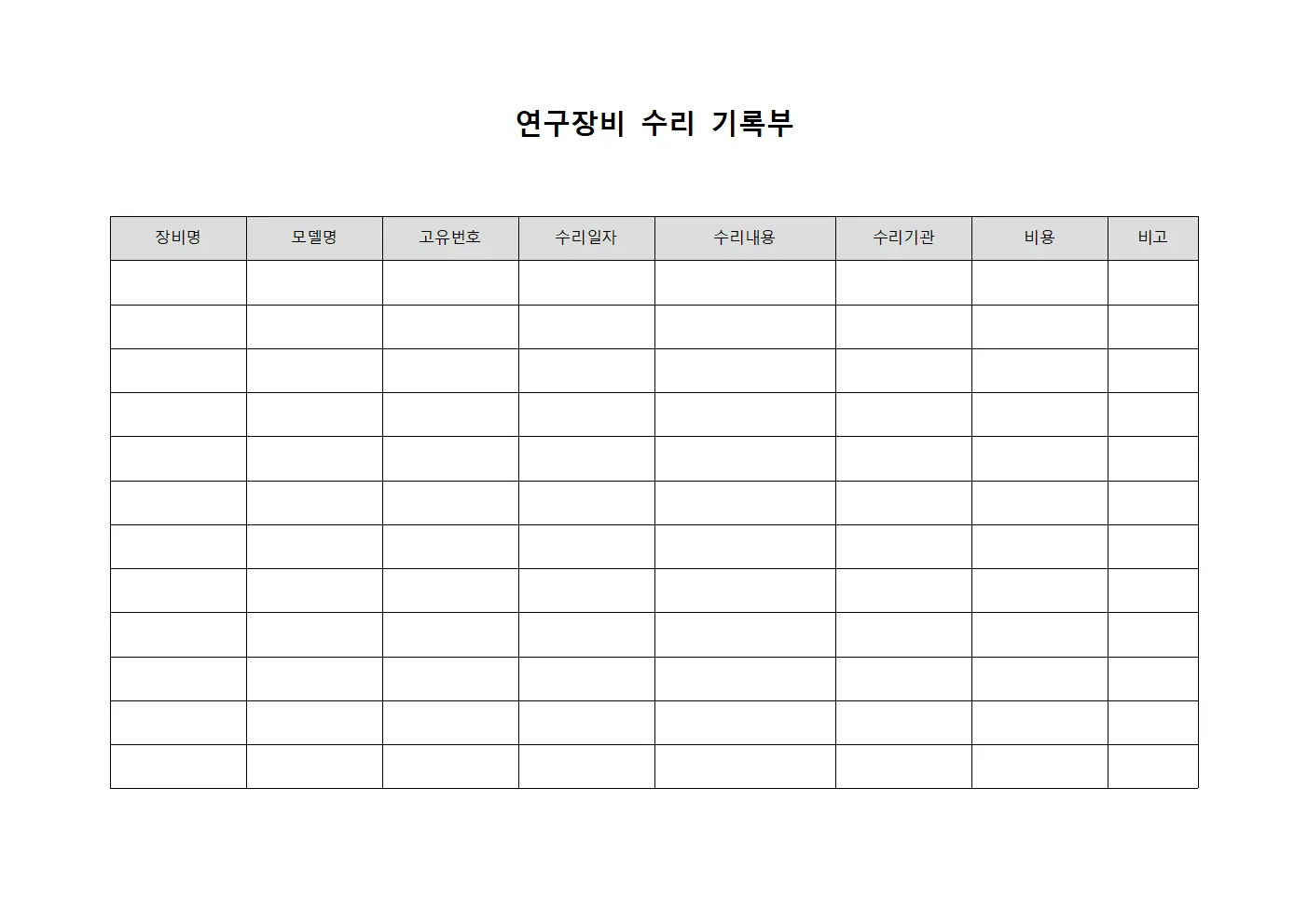 연구장비 수리 기록부 파일서식