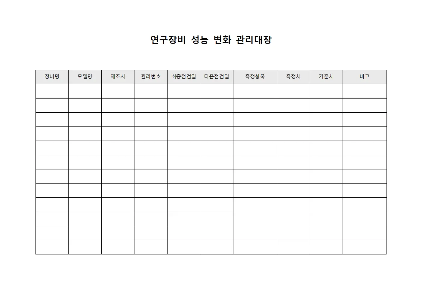 연구장비 성능 변화 관리대장 템플릿 양식