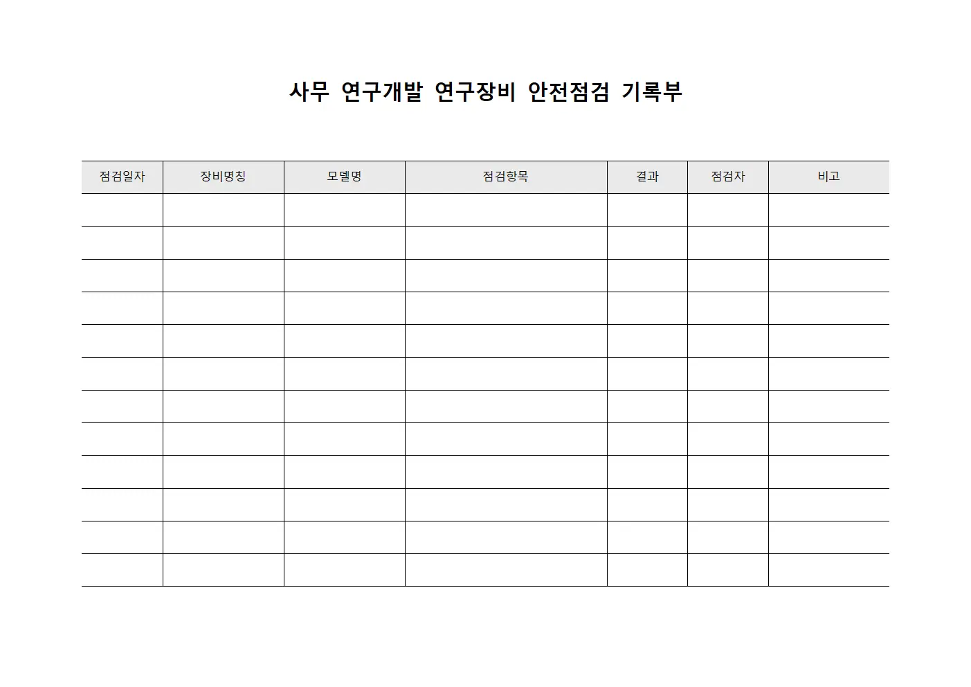 사무 연구개발 연구장비 안전점검 기록부