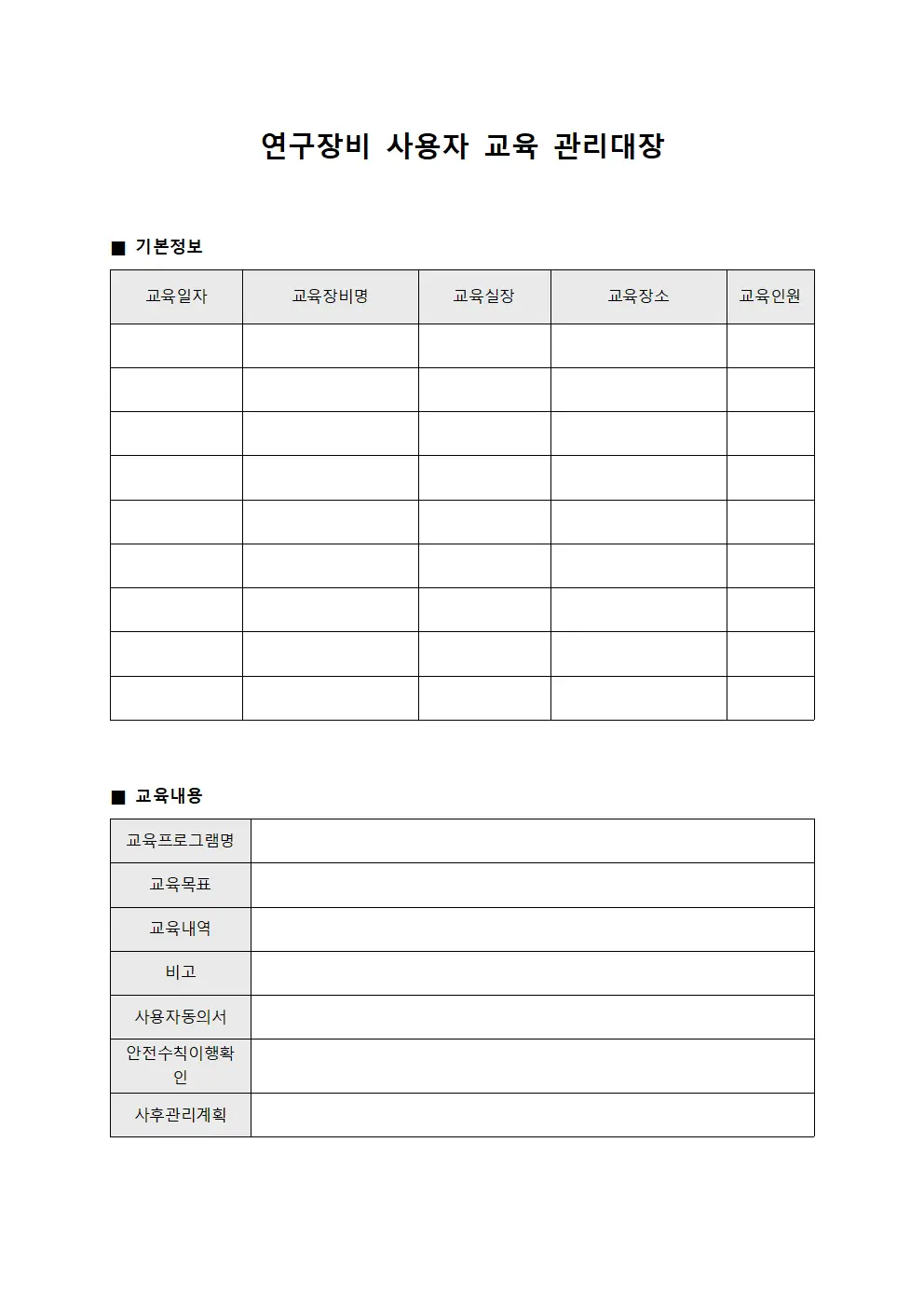 연구장비 사용자 교육 관리대장 문서.서식