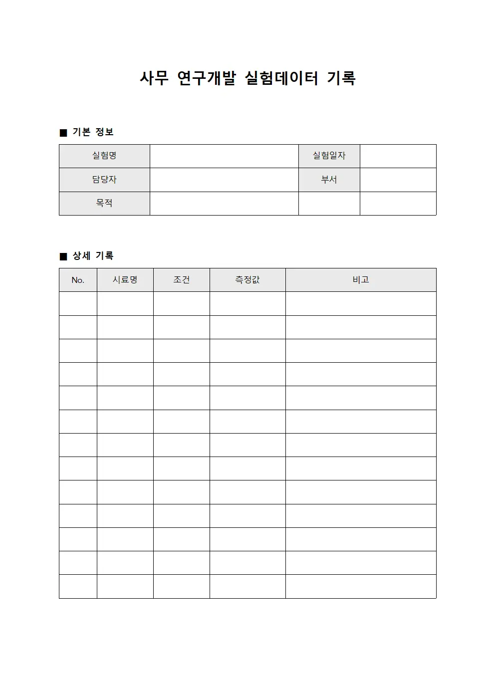 사무 연구개발 실험데이터 기록