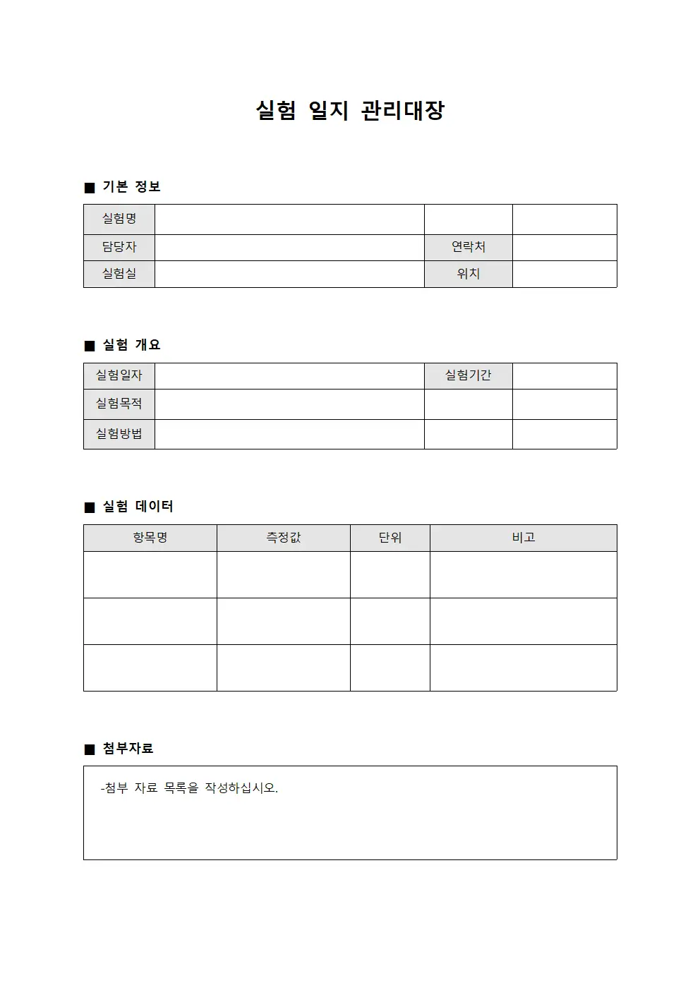 실험 일지 관리대장