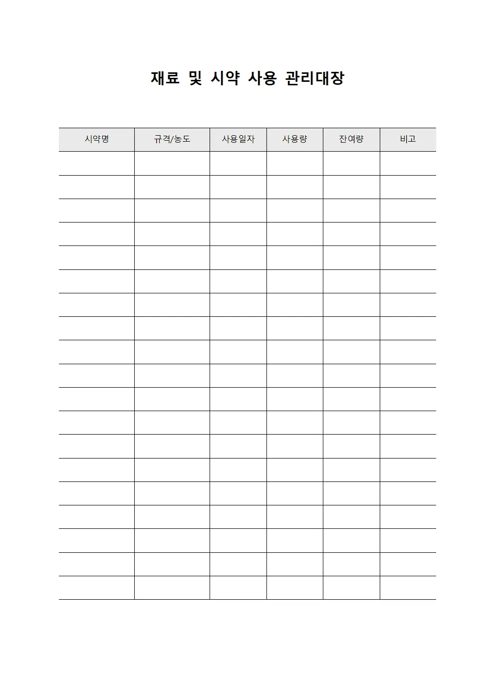 재료 및 시약 사용 관리대장