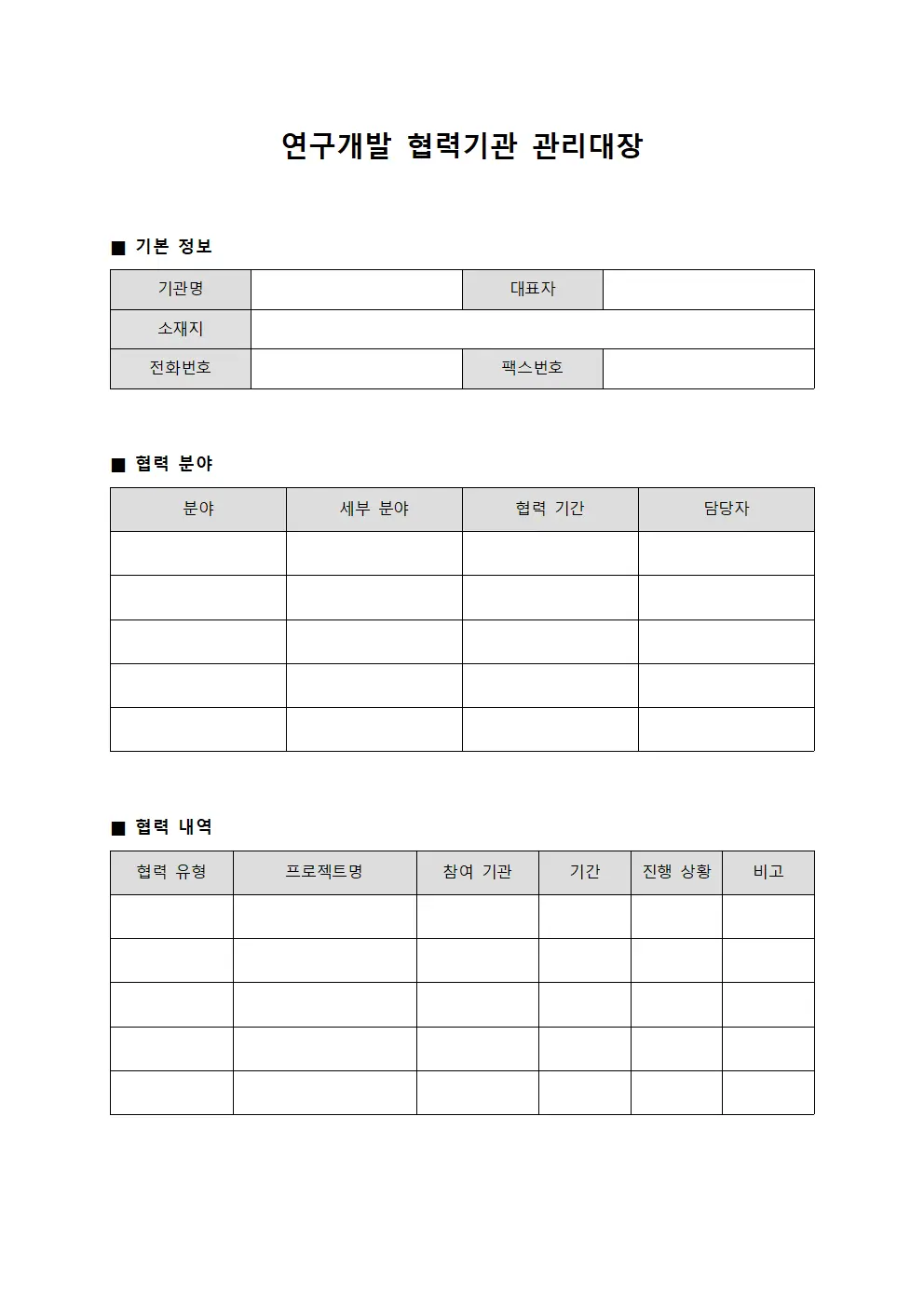 연구개발 협력기관 관리대장 템플릿 양식