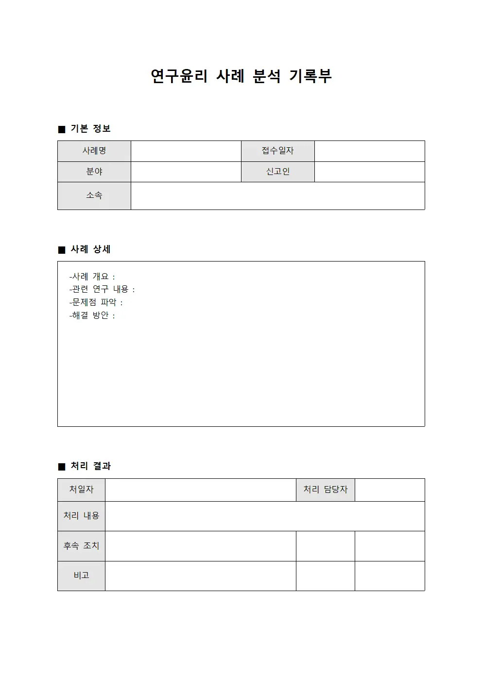 연구윤리 사례 분석 기록부