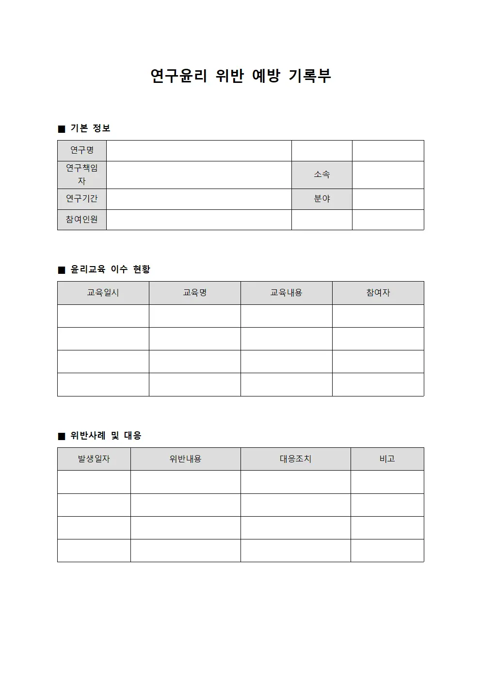 연구윤리 위반 예방 기록부