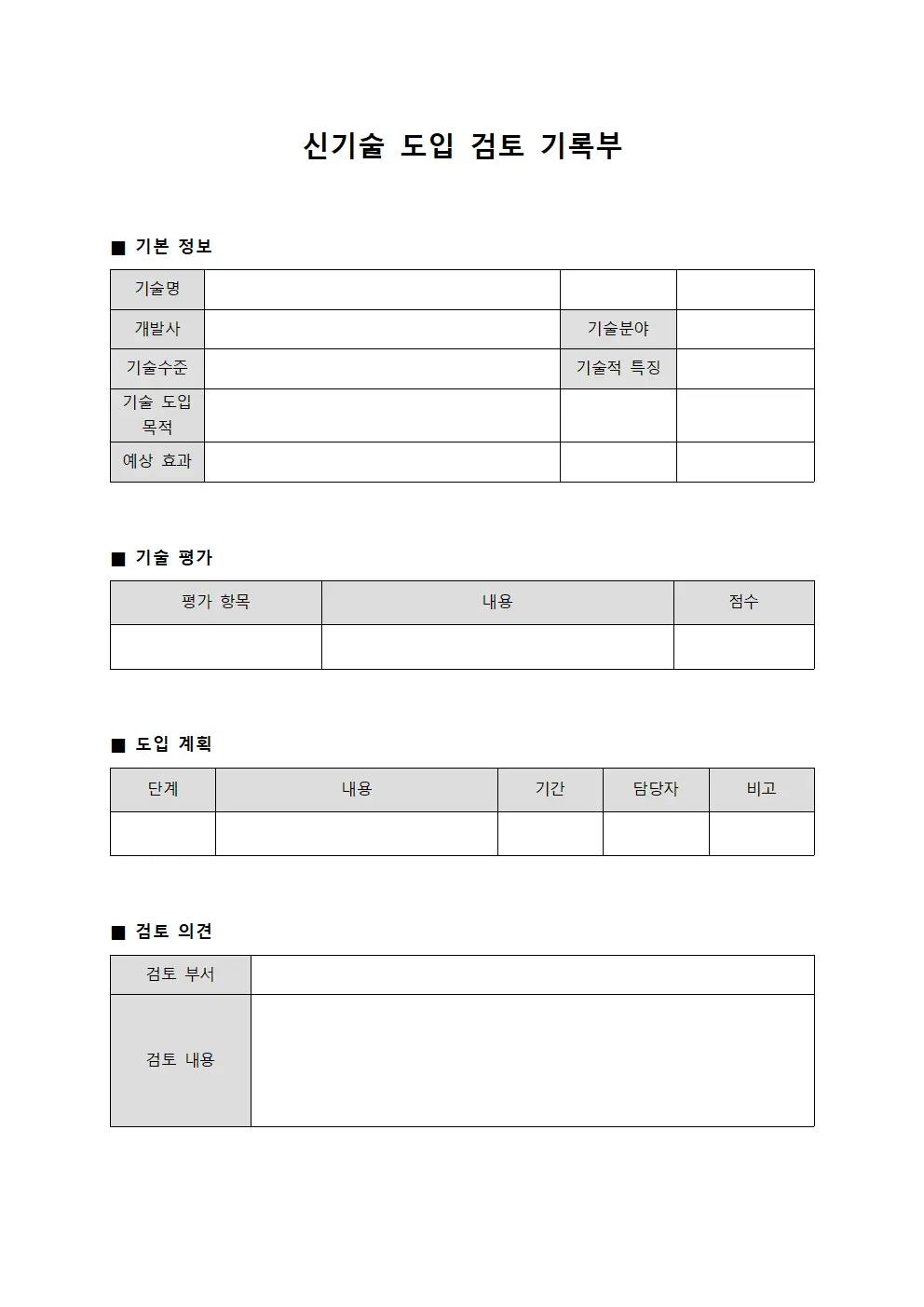 신기술 도입 검토 기록부