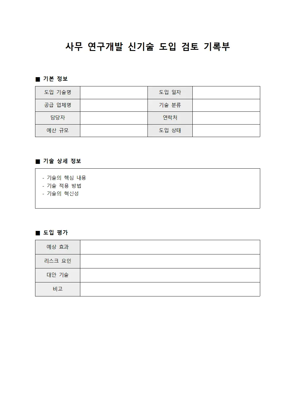 사무 연구개발 신기술 도입 검토 기록부