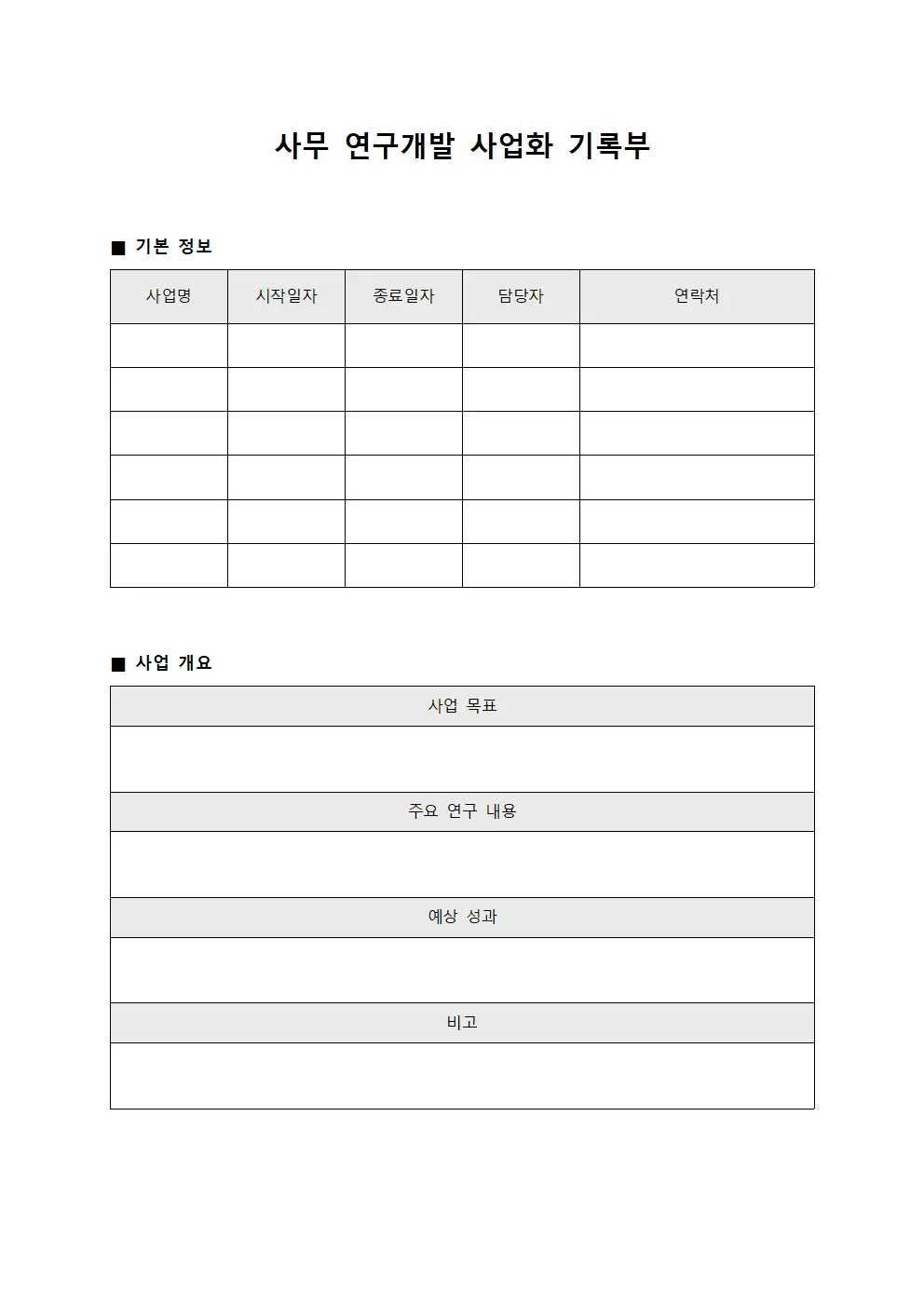 사무 연구개발 사업화 기록부 서식.양식