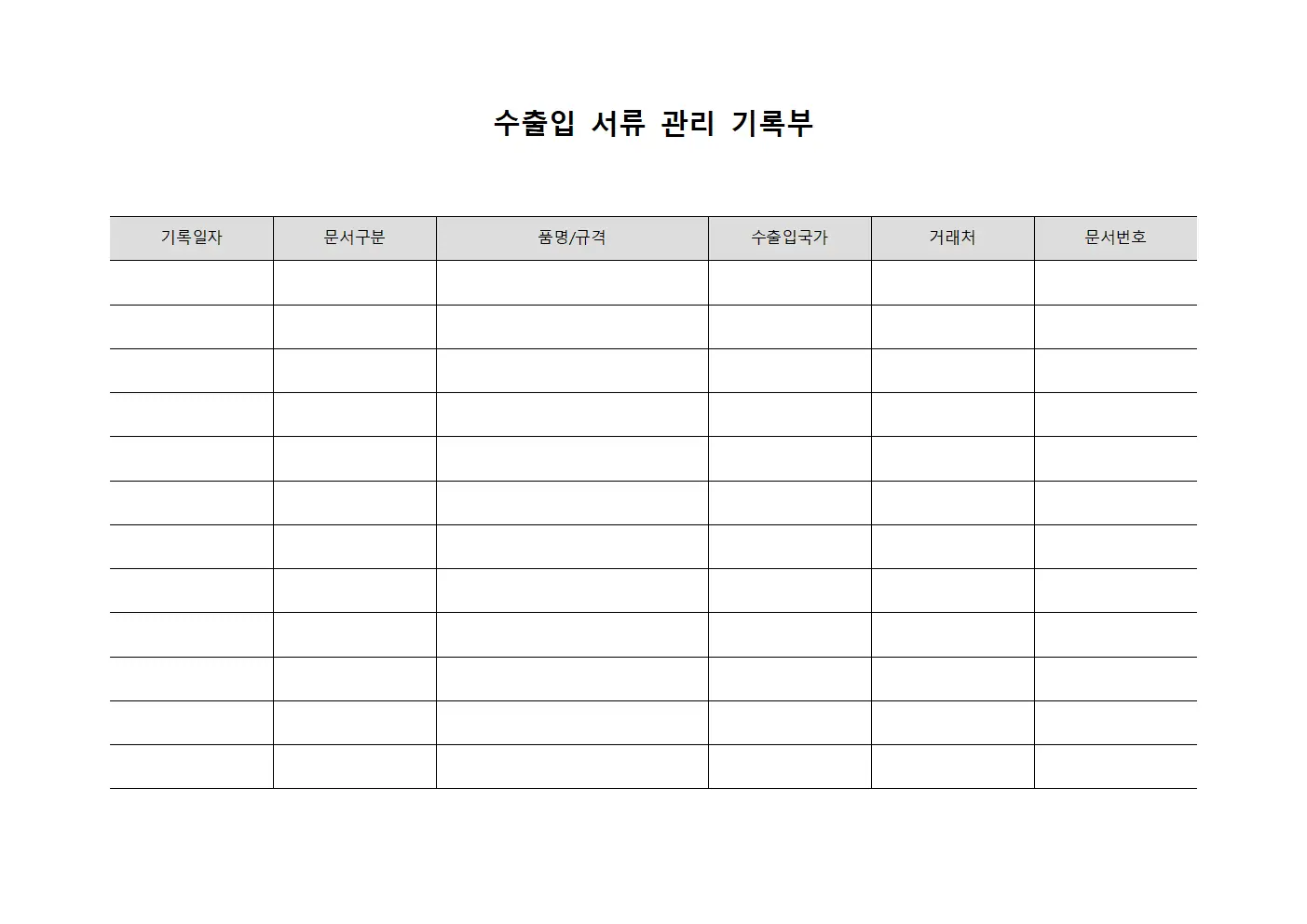 수출입 서류 관리 기록부