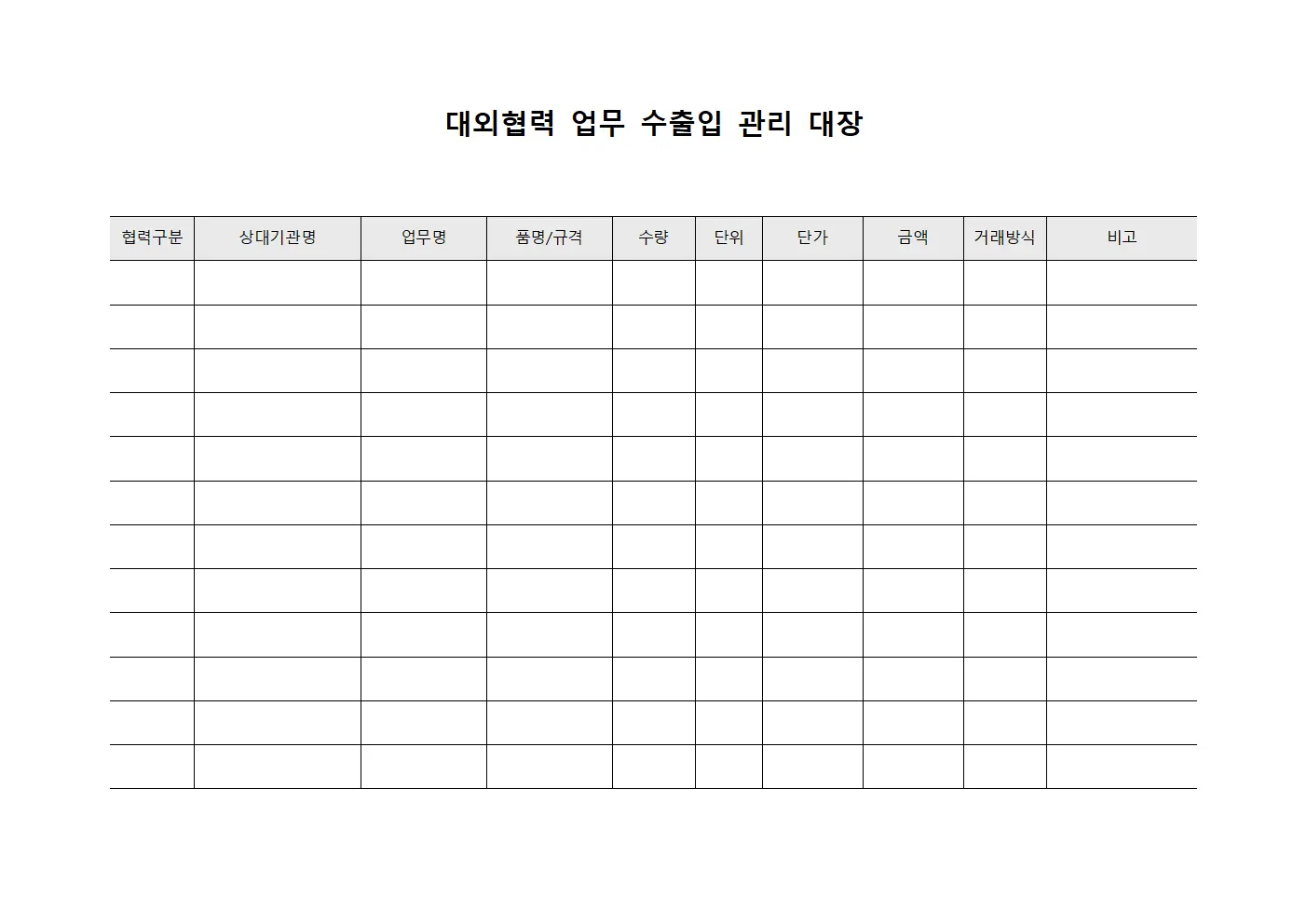 대외협력 업무 수출입 관리 대장