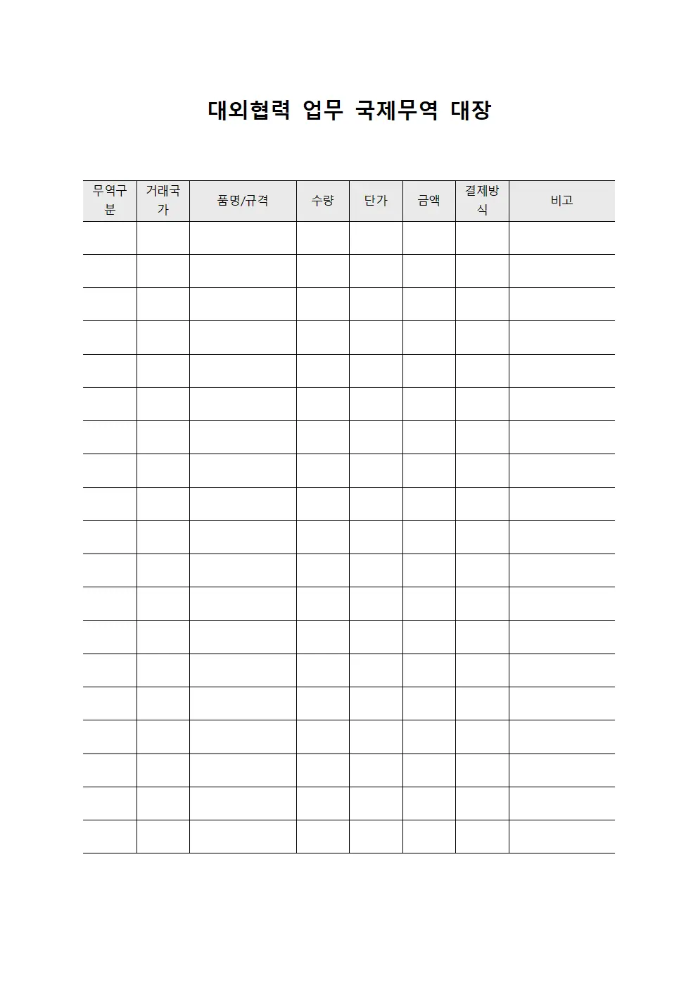 대외협력 업무 국제무역 대장