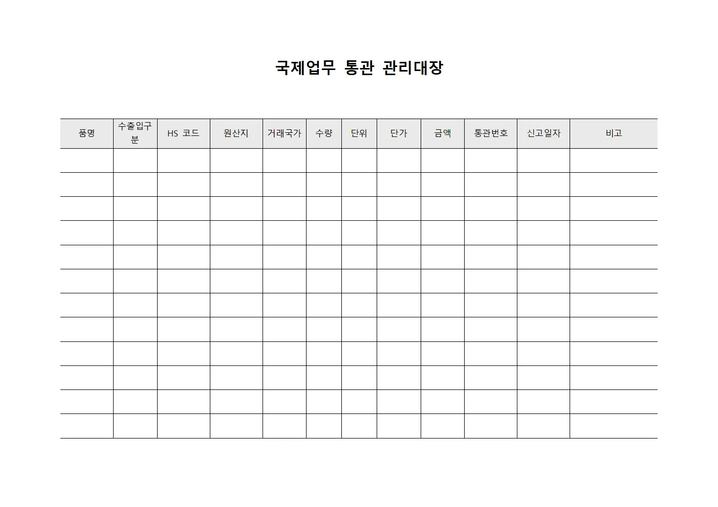 국제업무 통관 관리대장 문서서식