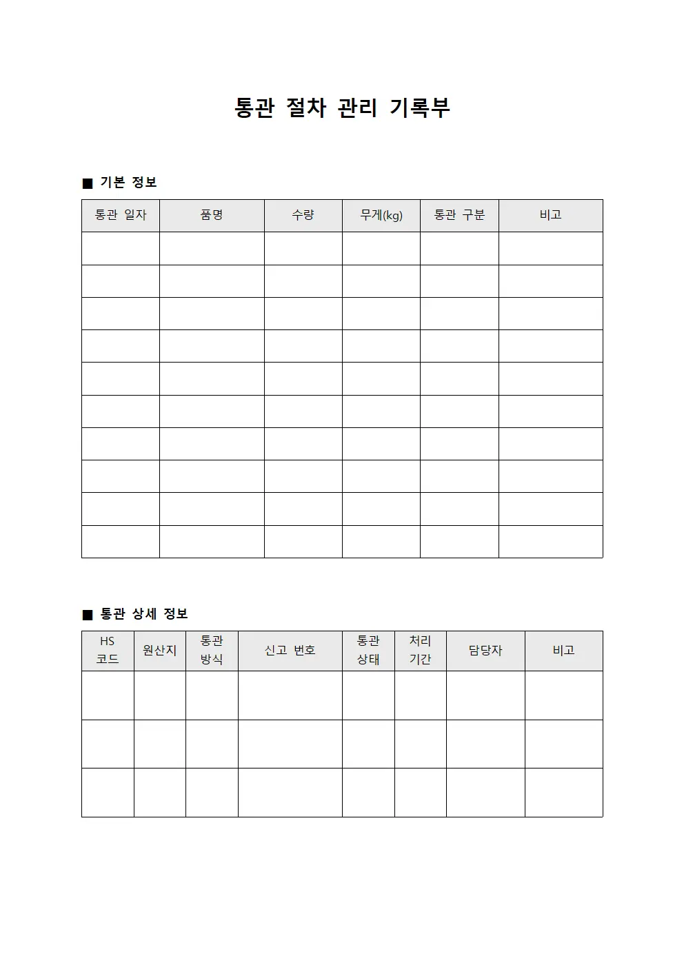 통관 절차 관리 기록부