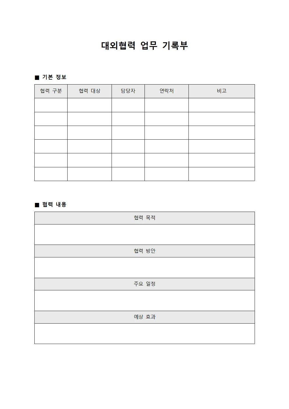 대외협력 업무 기록부 문서.서식