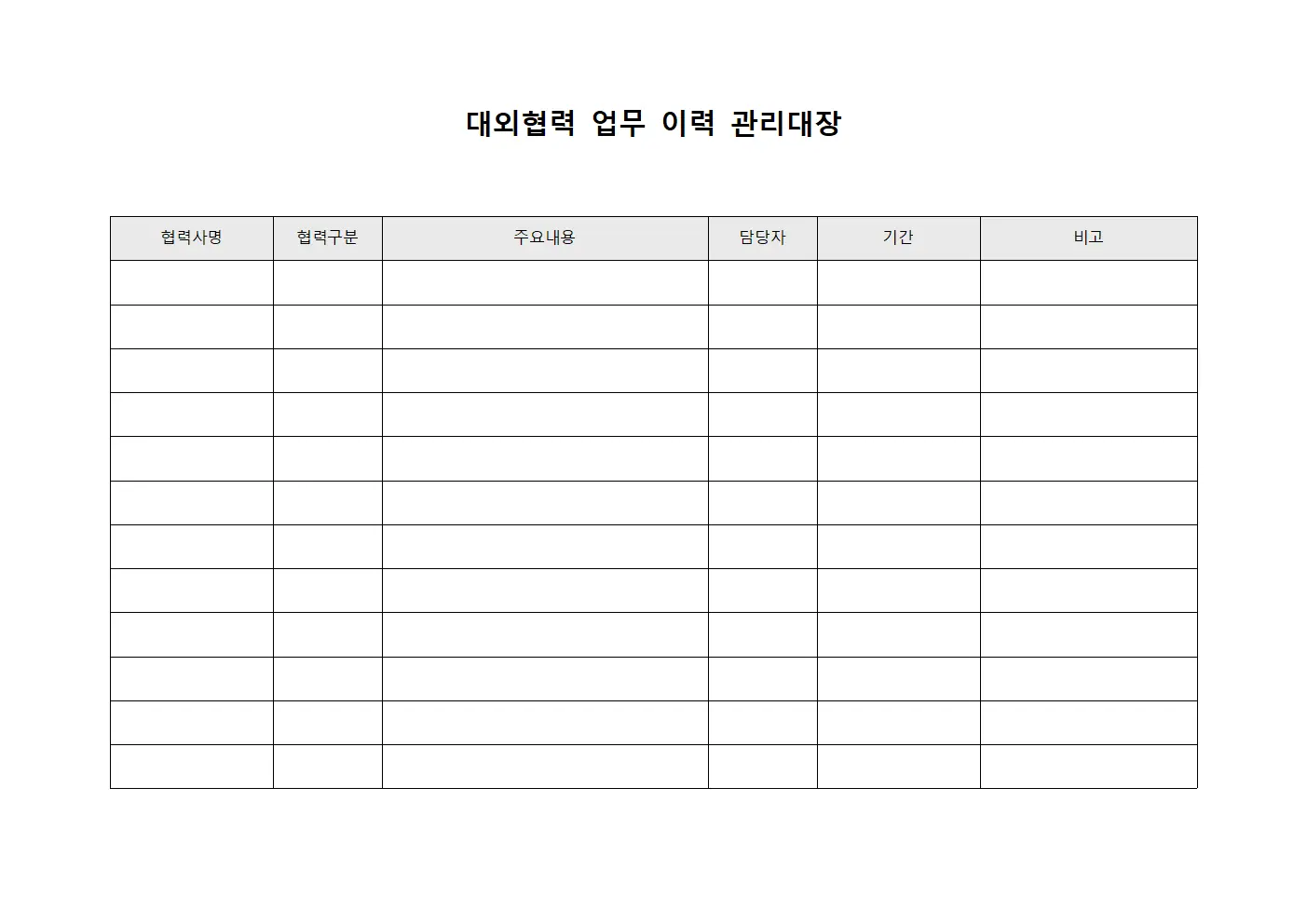 대외협력 업무 이력 관리대장