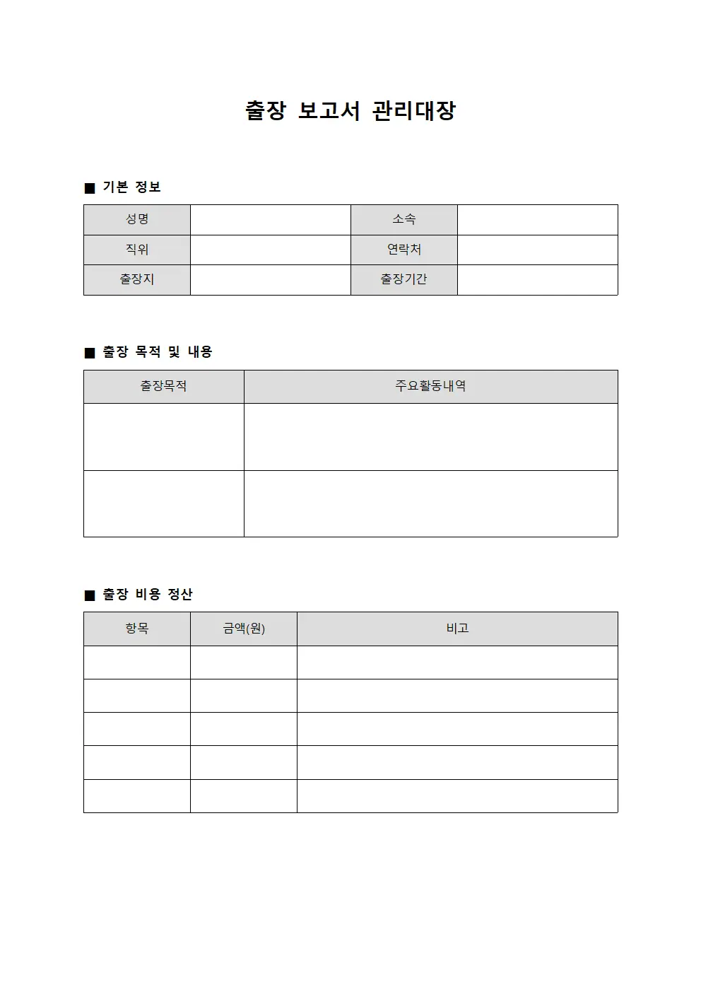 출장 보고서 관리대장