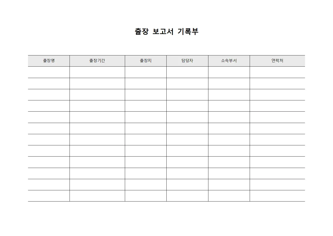 출장 보고서 기록부 서식