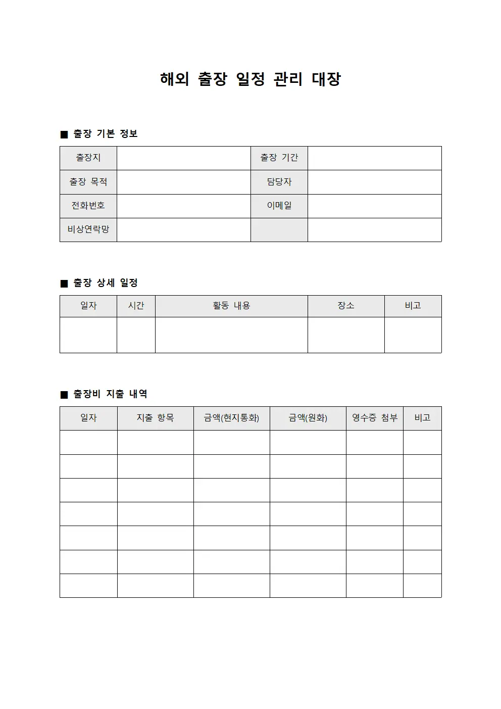 해외 출장 일정 관리 대장