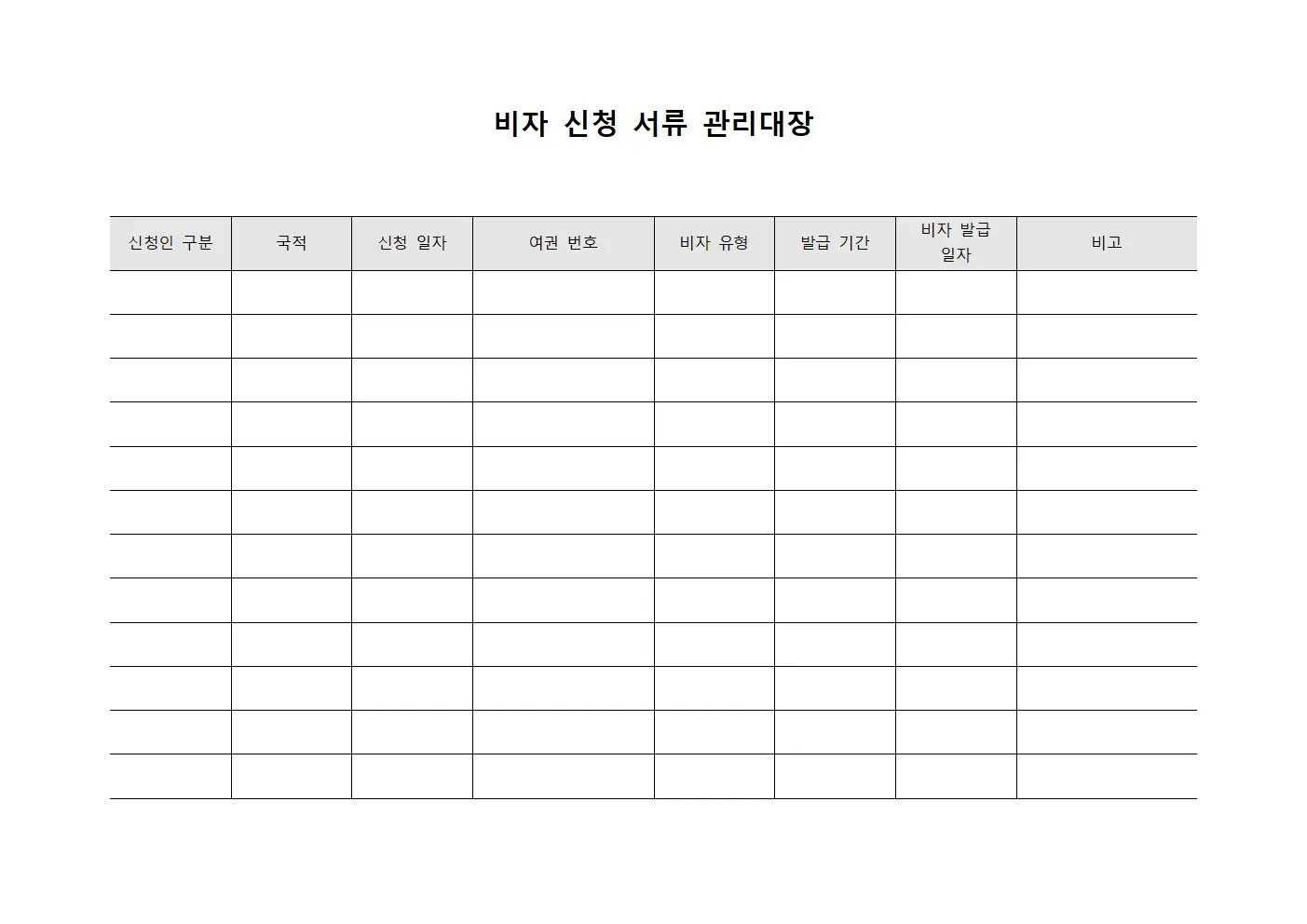 비자 신청 서류 관리대장