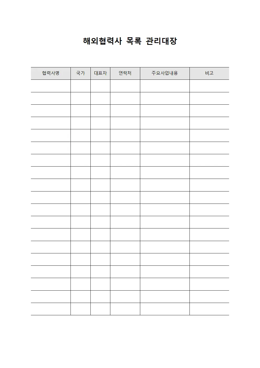 해외협력사 목록 관리대장