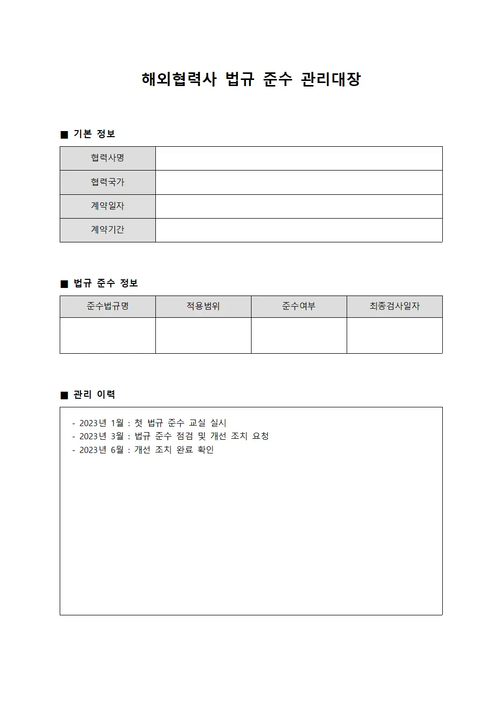 해외협력사 법규 준수 관리대장 양식