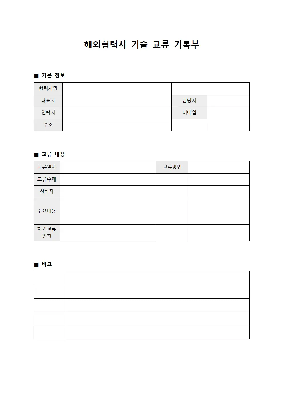 해외협력사 기술 교류 기록부