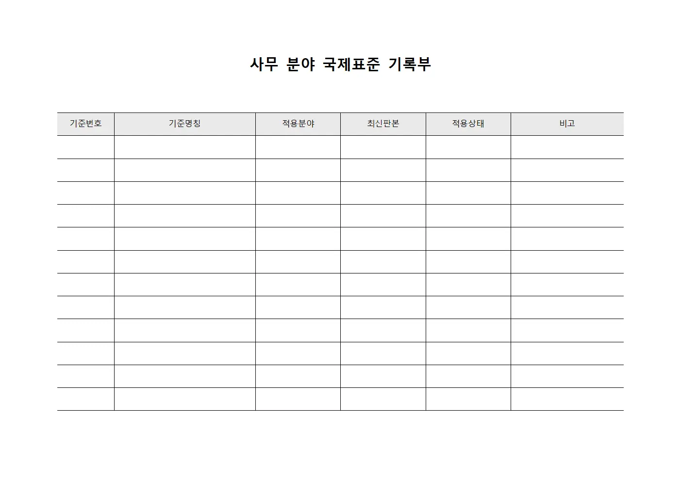 사무 분야 국제표준 기록부 서식.양식