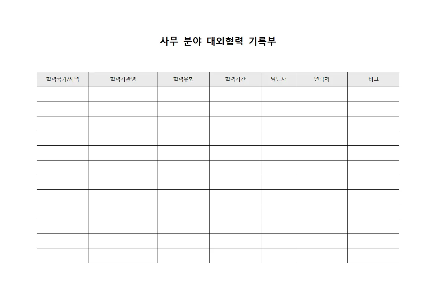사무 분야 대외협력 기록부 파일서식