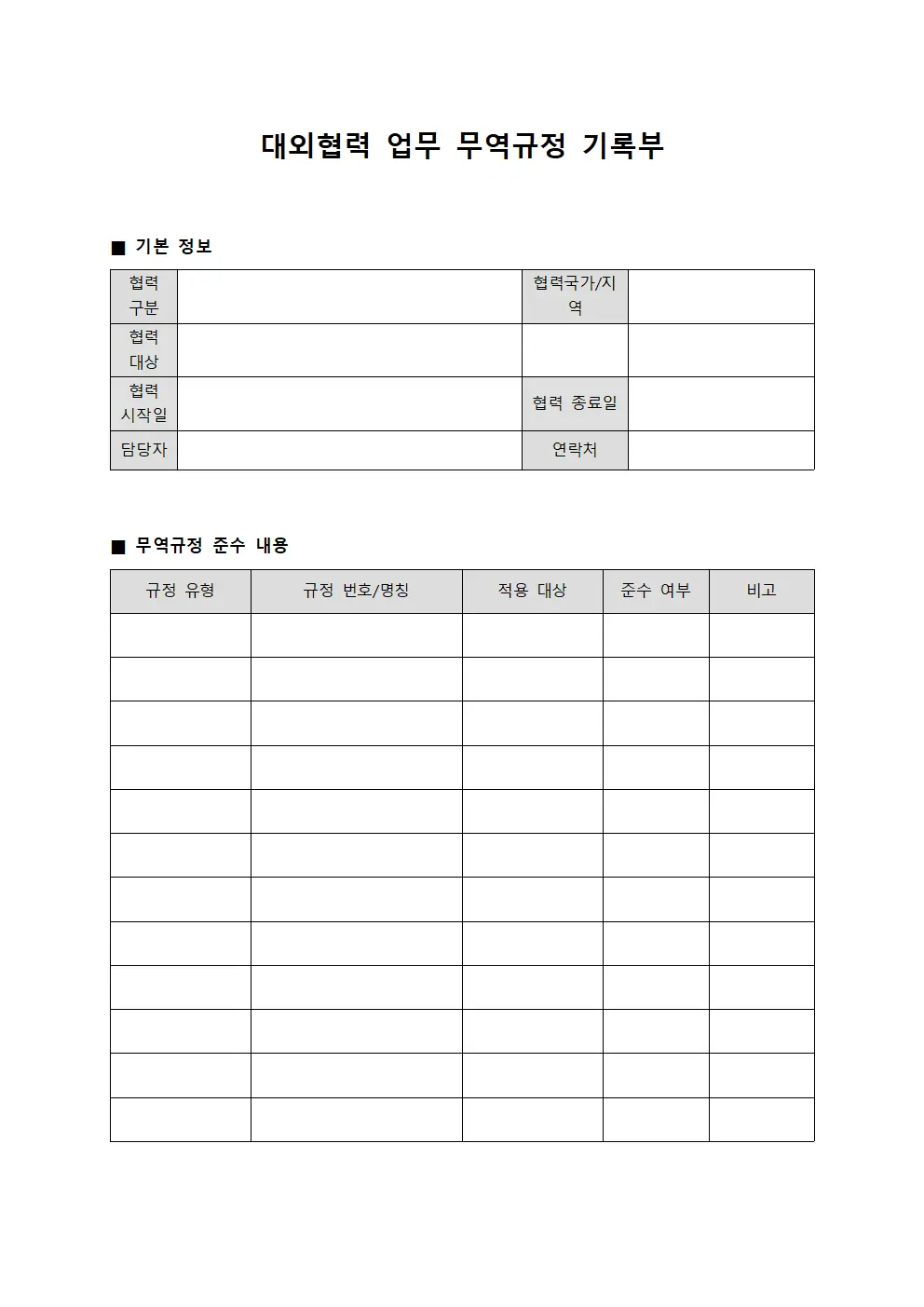 대외협력 업무 무역규정 기록부
