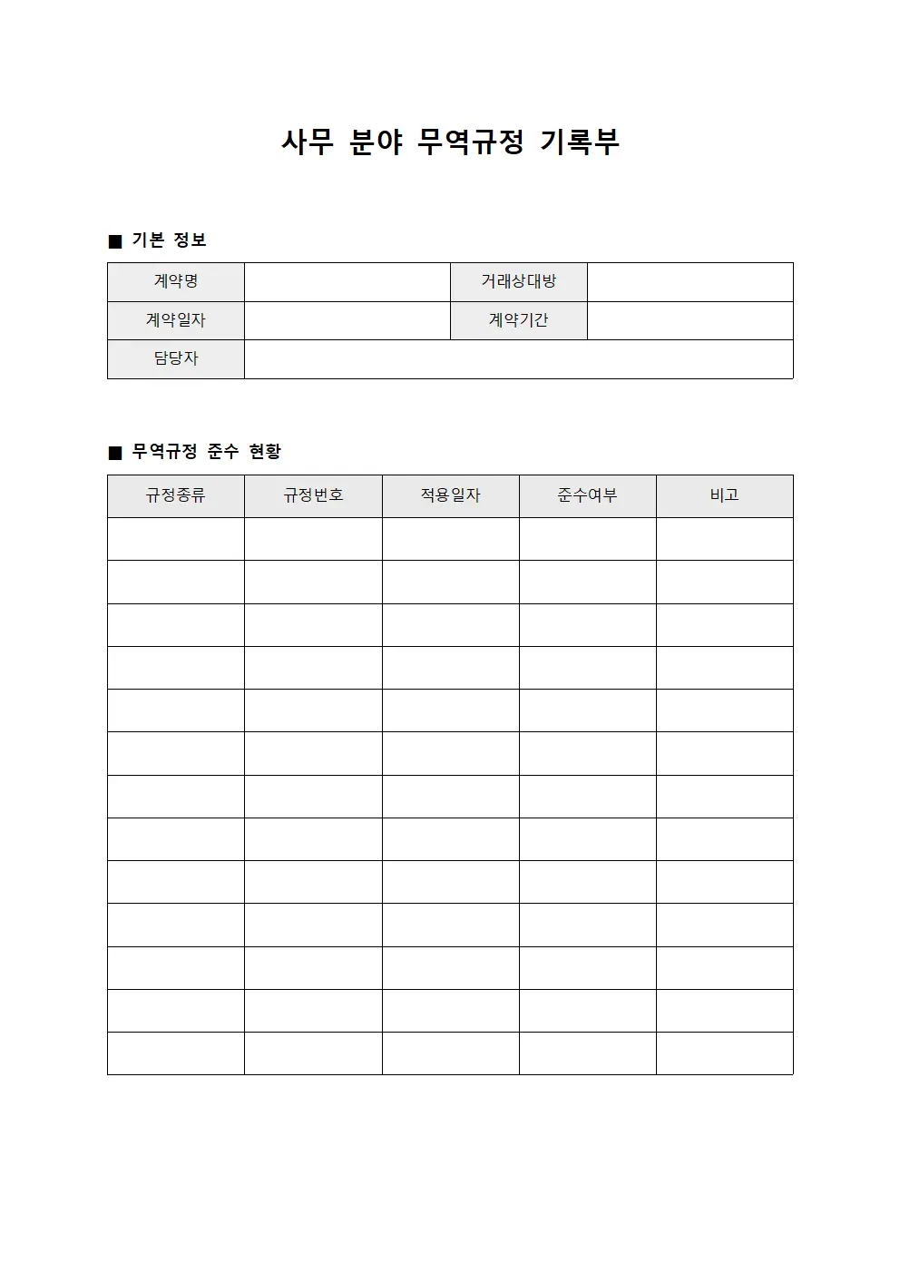 사무 분야 무역규정 기록부 양식문서