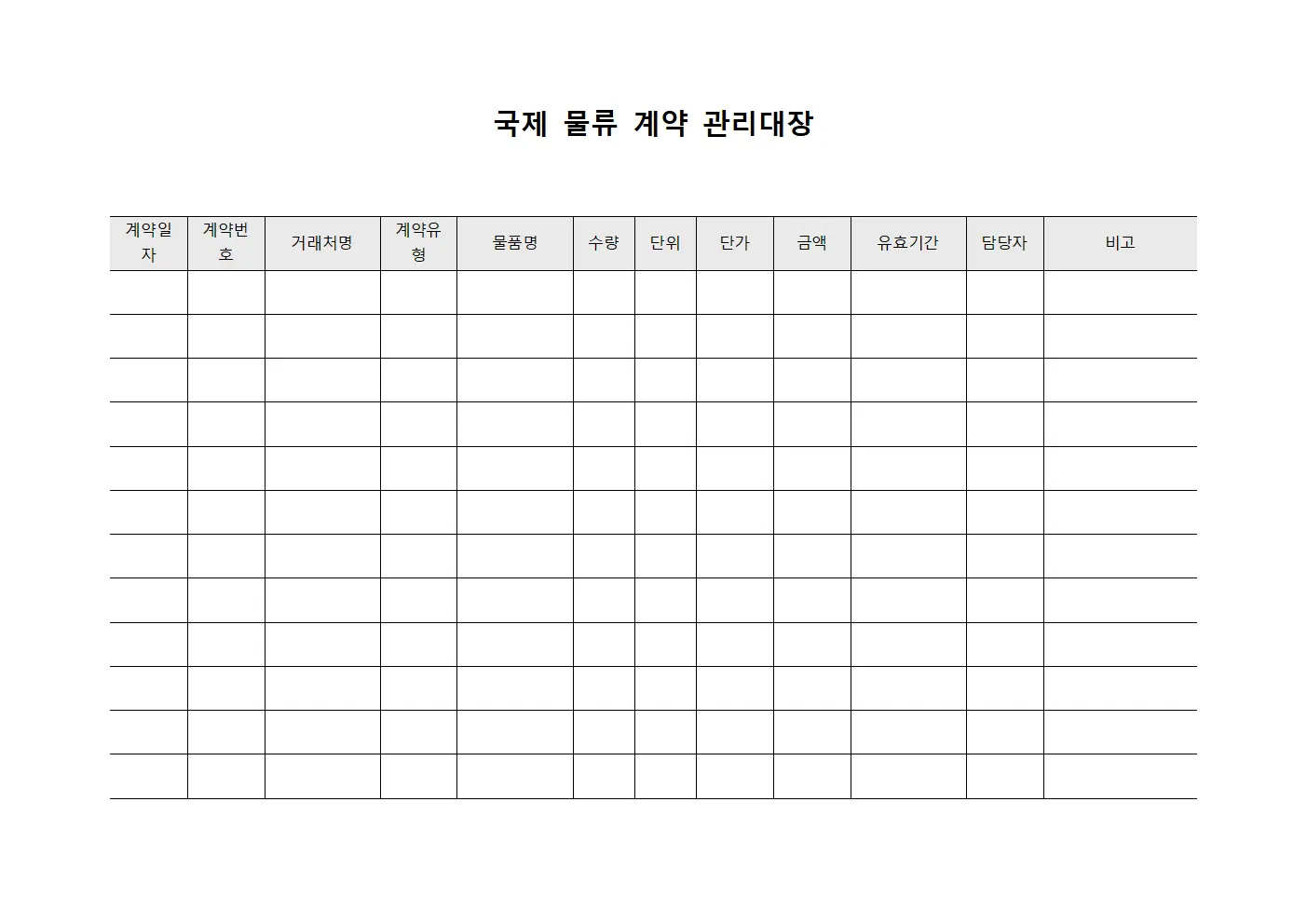 국제 물류 계약 관리대장 문서.서식