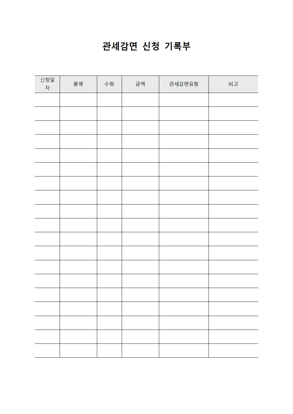 관세감면 신청 기록부 서식.양식