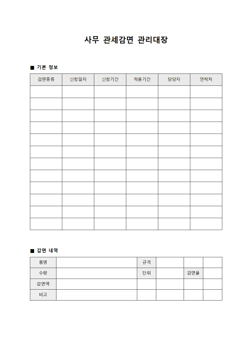 사무 관세감면 관리대장
