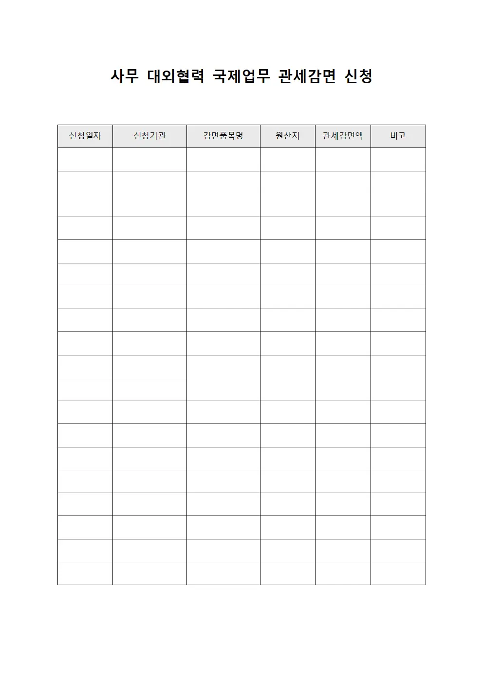 사무 대외협력 국제업무 관세감면 신청 서식문서