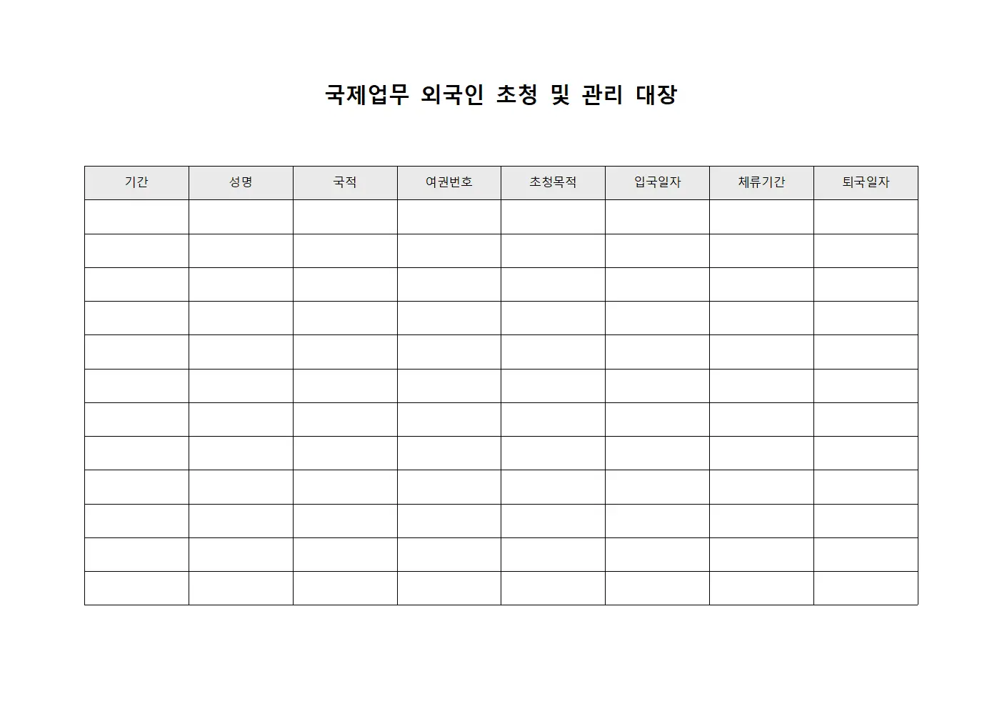국제업무 외국인 초청 및 관리 대장 서식.양식