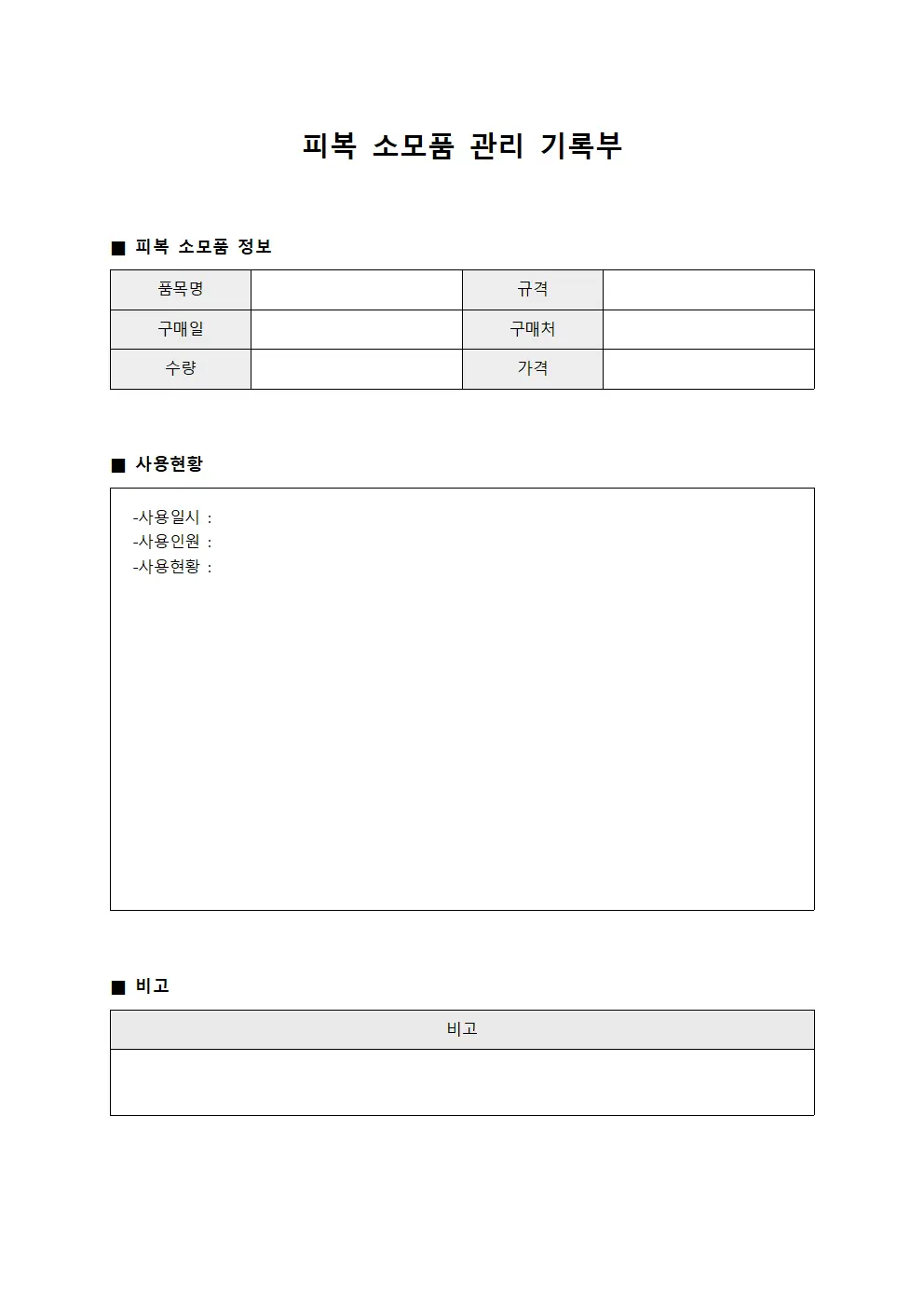 피복 소모품 관리 기록부