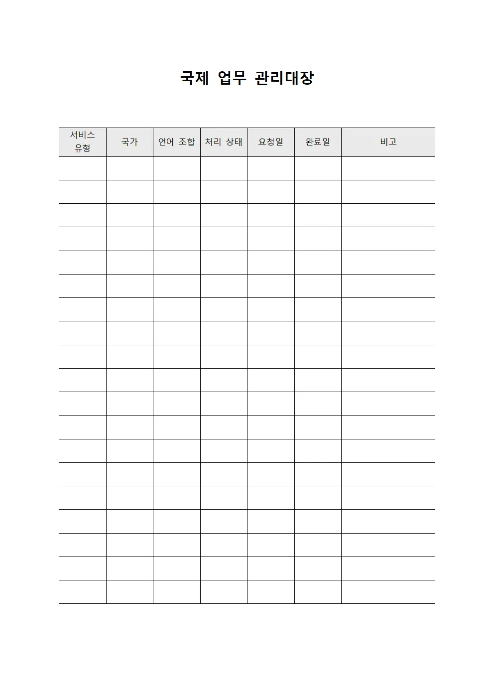 국제 업무 관리대장 서식문서