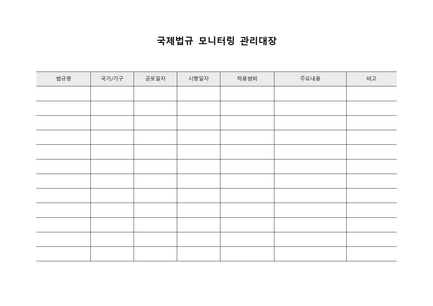 국제법규 모니터링 관리대장 파일서식